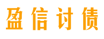 鸡西债务追讨催收公司